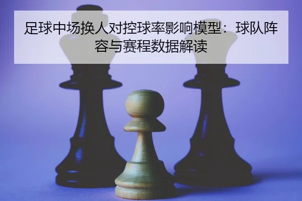 zu-qiu-zhong-chang-huan-ren-dui-kong-qiu-lv-ying-xiang-mo-xing-qiu-dui-zhen-rong-yu-sai-cheng-shu-ju-jie-du-2-110.jpg