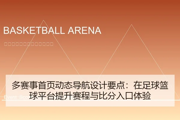 多赛事首页动态导航设计要点：在足球篮球平台提升赛程与比分入口体验