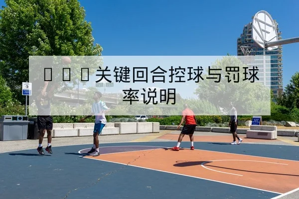 英超积分榜动态与净胜球与主客场积分分解