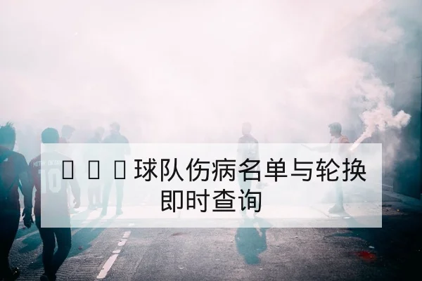 英超积分榜动态与净胜球与主客场积分分解