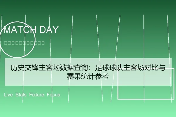 历史交锋主客场数据查询：足球球队主客场对比与赛果统计参考