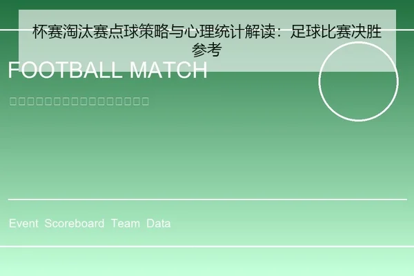 杯赛淘汰赛点球策略与心理统计解读：足球比赛决胜参考