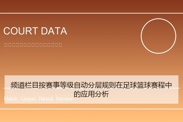 频道栏目按赛事等级自动分层规则在足球篮球赛程中的应用分析