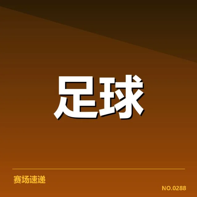 已确认英足总杯对阵及赛程安排